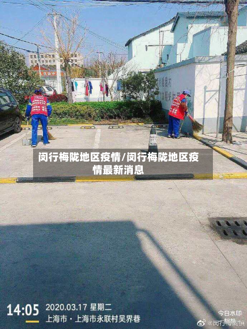 闵行梅陇地区疫情/闵行梅陇地区疫情最新消息