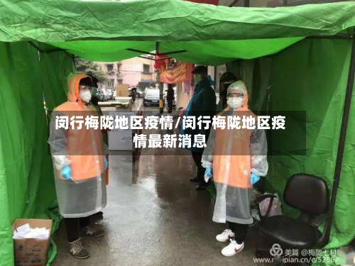 闵行梅陇地区疫情/闵行梅陇地区疫情最新消息-第2张图片