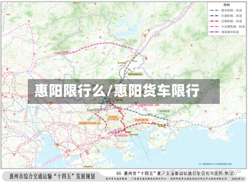 惠阳限行么/惠阳货车限行-第2张图片