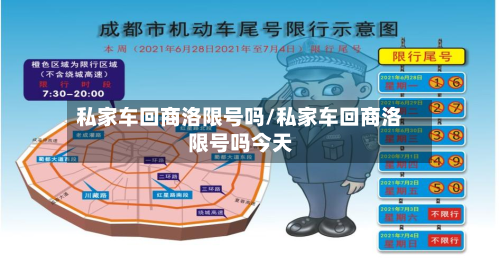 私家车回商洛限号吗/私家车回商洛限号吗今天-第2张图片
