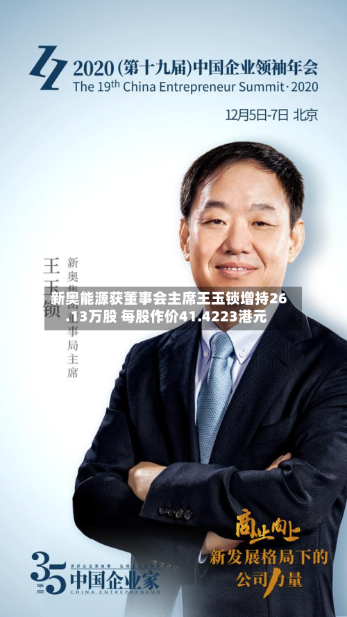 新奥能源获董事会主席王玉锁增持26.13万股 每股作价41.4223港元-第2张图片