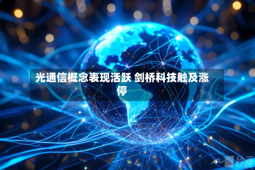 光通信概念表现活跃 剑桥科技触及涨停