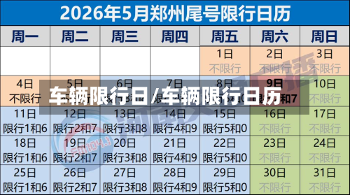 车辆限行日/车辆限行日历-第2张图片
