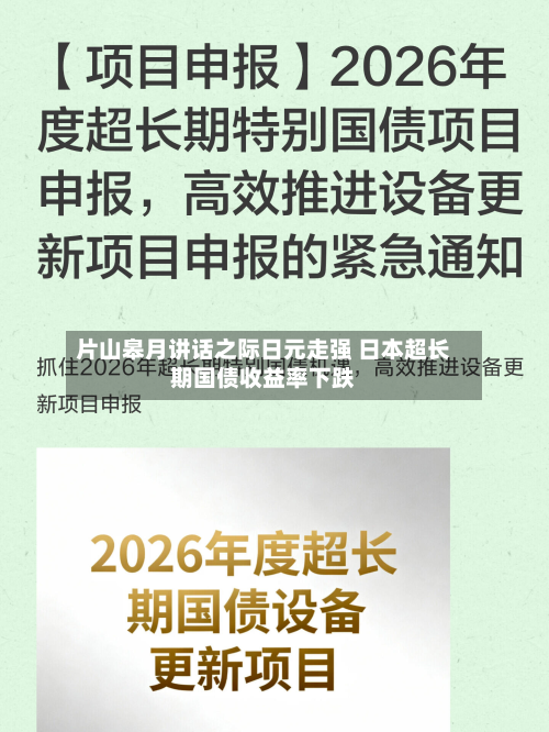 片山皋月讲话之际日元走强 日本超长期国债收益率下跌-第2张图片