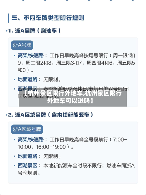 【杭州景区限行外地车,杭州景区限行外地车可以进吗】