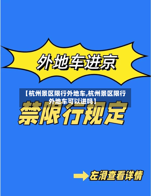 【杭州景区限行外地车,杭州景区限行外地车可以进吗】-第3张图片