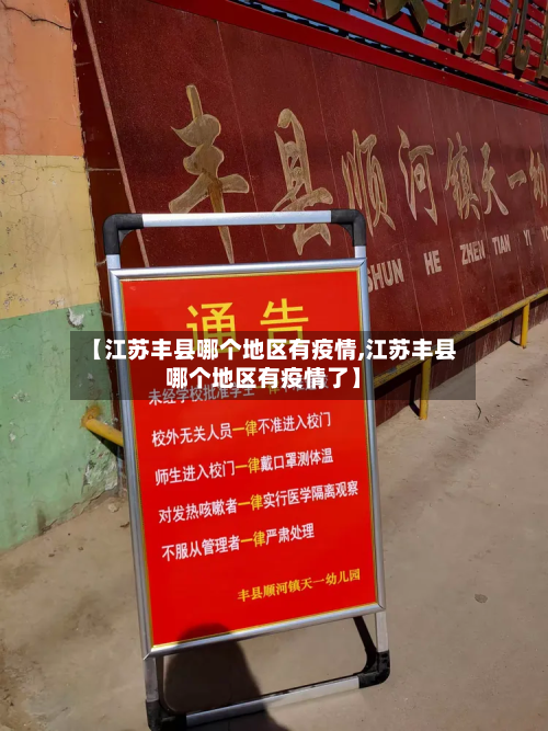 【江苏丰县哪个地区有疫情,江苏丰县哪个地区有疫情了】-第2张图片
