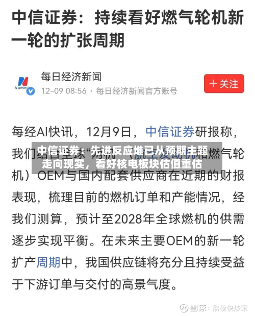中信证券：先进反应堆已从预期主题走向现实，看好核电板块估值重估-第3张图片