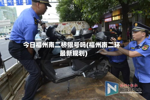 今日福州南二桥限号吗(福州南二环最新规划)