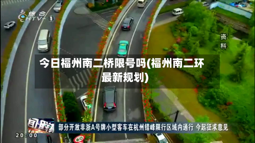 今日福州南二桥限号吗(福州南二环最新规划)-第2张图片