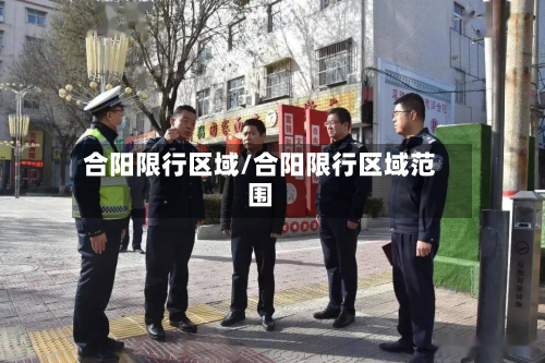 合阳限行区域/合阳限行区域范围