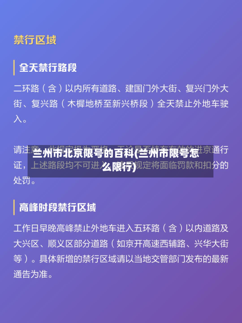 兰州市北京限号的百科(兰州市限号怎么限行)