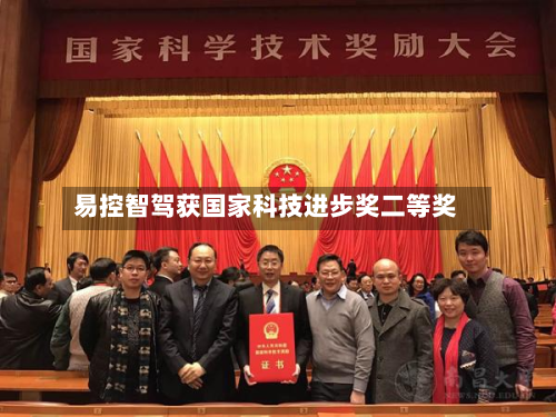 易控智驾获国家科技进步奖二等奖