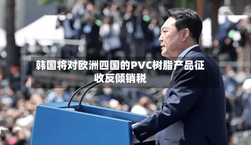 韩国将对欧洲四国的PVC树脂产品征收反倾销税-第2张图片