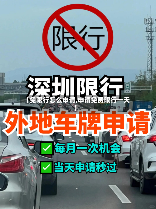 【免限行怎么申请,申请免费限行一天】-第3张图片