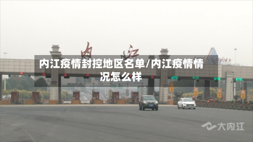 内江疫情封控地区名单/内江疫情情况怎么样