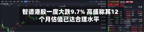 智谱港股一度大跌9.7% 高盛称其12个月估值已达合理水平-第2张图片