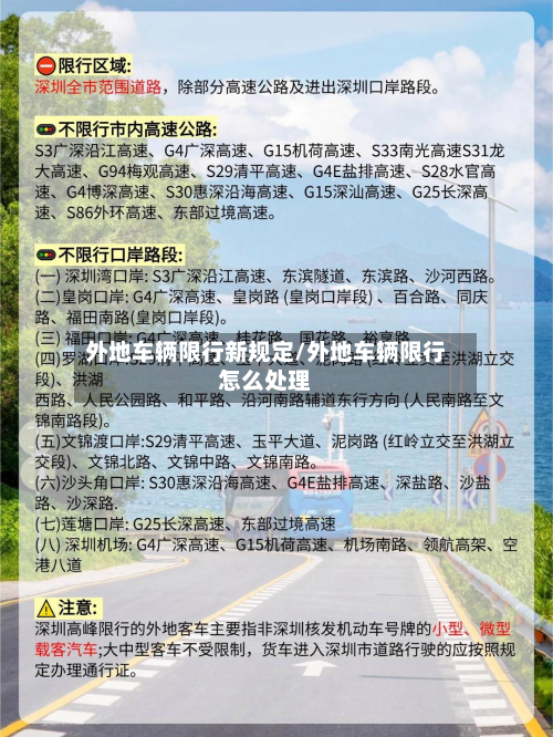 外地车辆限行新规定/外地车辆限行怎么处理-第3张图片