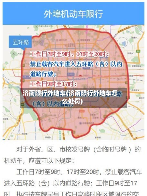 济南限行外地车(济南限行外地车怎么处罚)-第2张图片