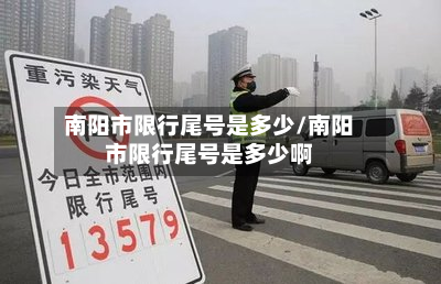 南阳市限行尾号是多少/南阳市限行尾号是多少啊-第2张图片
