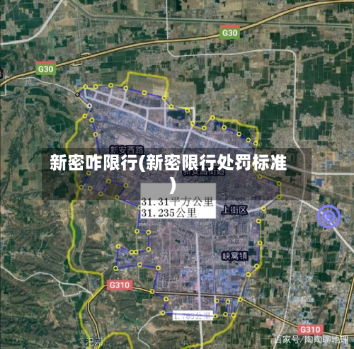 新密咋限行(新密限行处罚标准)