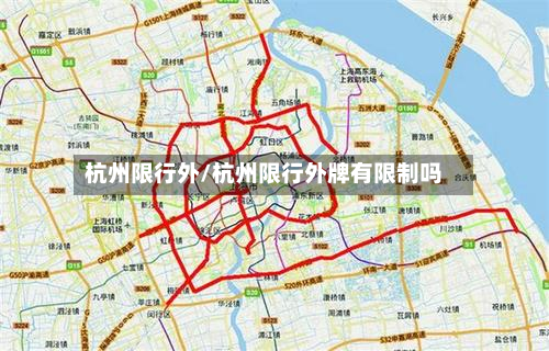 杭州限行外/杭州限行外牌有限制吗