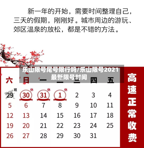 乐山限号尾号限行吗/乐山限号2021最新限号时间-第2张图片