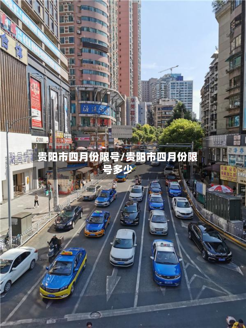 贵阳市四月份限号/贵阳市四月份限号多少-第2张图片