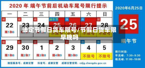 法定节假日货车限号/节假日货车限早晚吗-第3张图片