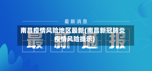 南昌疫情风险地区最新(南昌新冠肺炎疫情风险提示)-第3张图片