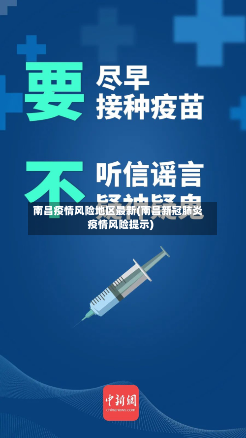 南昌疫情风险地区最新(南昌新冠肺炎疫情风险提示)
