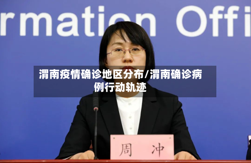 渭南疫情确诊地区分布/渭南确诊病例行动轨迹