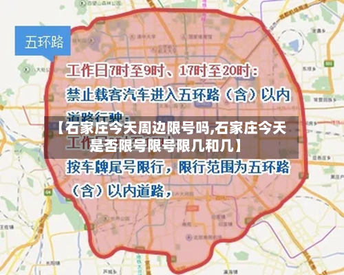 【石家庄今天周边限号吗,石家庄今天是否限号限号限几和几】