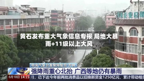 黄石发布重大气象信息专报 局地大暴雨+11级以上大风-第2张图片