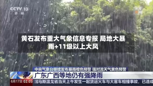 黄石发布重大气象信息专报 局地大暴雨+11级以上大风