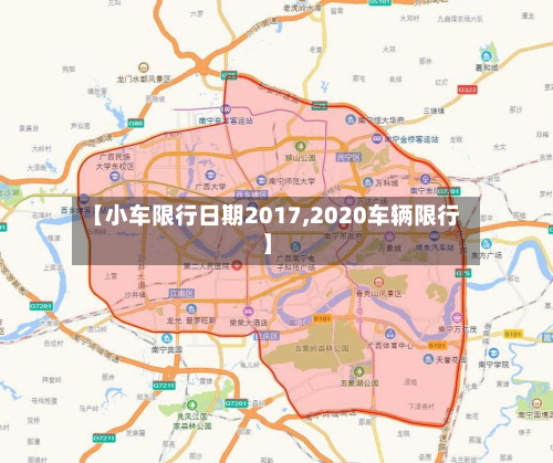 【小车限行日期2017,2020车辆限行】