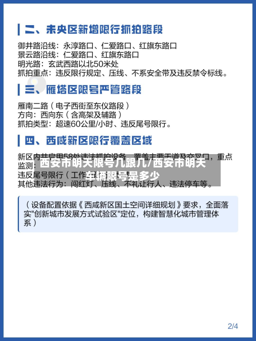 西安市明天限号几跟几/西安市明天车辆限号是多少