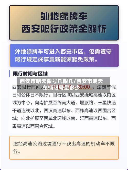 西安市明天限号几跟几/西安市明天车辆限号是多少-第2张图片