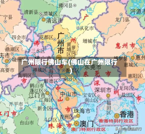 广州限行佛山车(佛山在广州限行)-第2张图片