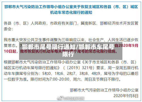 邯郸市尾号限行通知/邯郸市车尾号限行-第2张图片