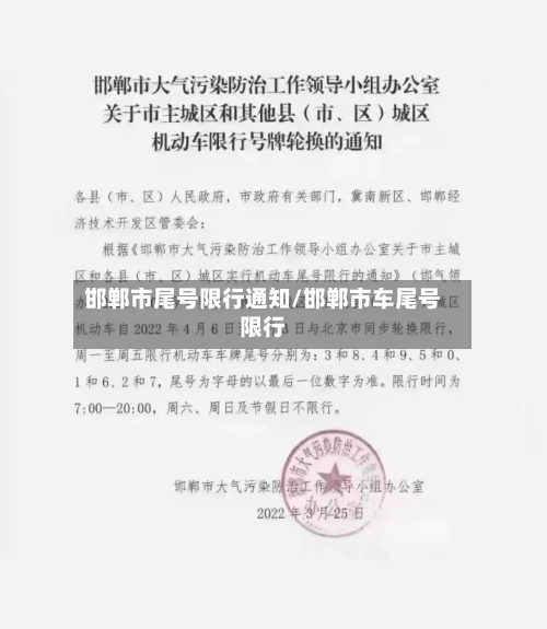 邯郸市尾号限行通知/邯郸市车尾号限行-第3张图片
