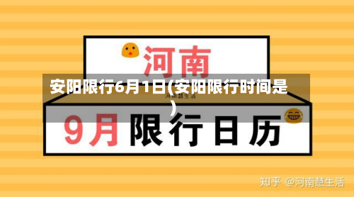 安阳限行6月1日(安阳限行时间是)
