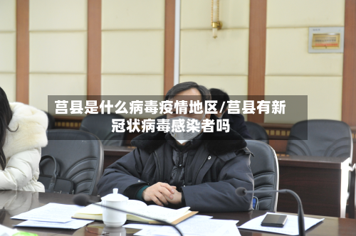 莒县是什么病毒疫情地区/莒县有新冠状病毒感染者吗-第2张图片