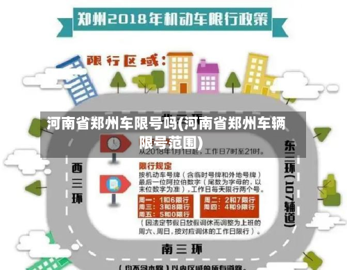 河南省郑州车限号吗(河南省郑州车辆限号范围)