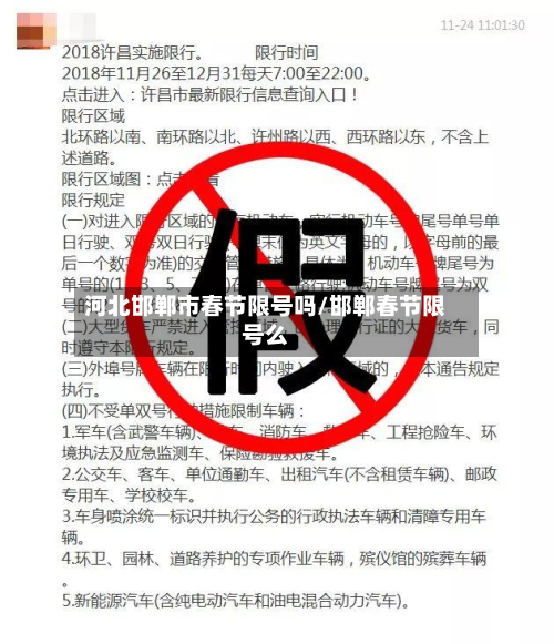 河北邯郸市春节限号吗/邯郸春节限号么-第3张图片