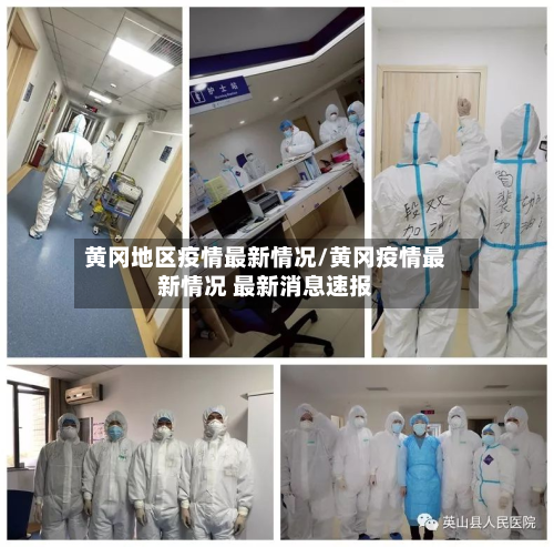 黄冈地区疫情最新情况/黄冈疫情最新情况 最新消息速报-第2张图片