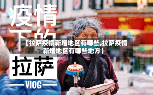 【拉萨疫情新增地区有哪些,拉萨疫情新增地区有哪些地方】