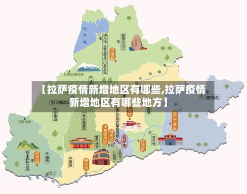 【拉萨疫情新增地区有哪些,拉萨疫情新增地区有哪些地方】-第2张图片
