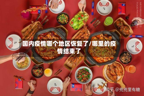 国内疫情哪个地区恢复了/哪里的疫情结束了