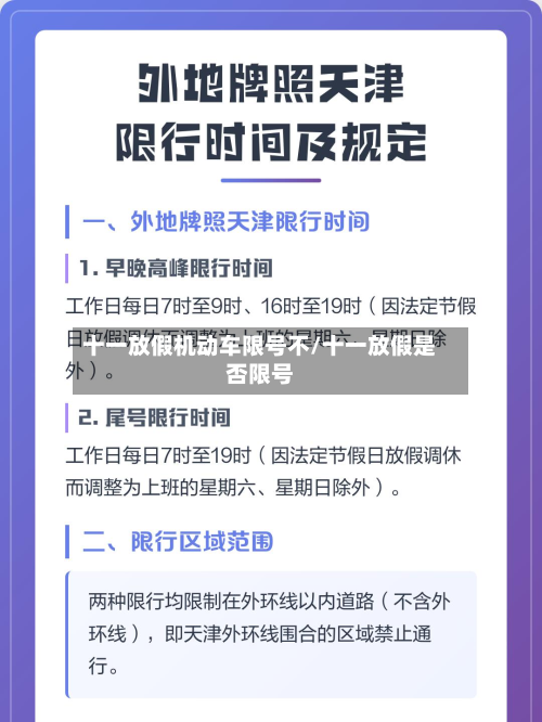 十一放假机动车限号不/十一放假是否限号-第2张图片